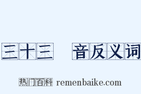 三十三觀音反义词是什么意思的图片